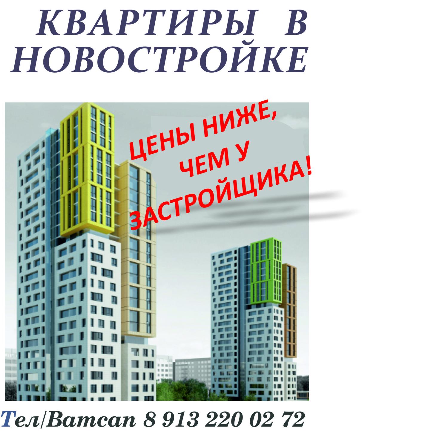 У НАС ЦЕНЫ НА НОВОСТРОЙКИ НИЖЕ, ЧЕМ У ЗАСТРОЙЩИКА!
