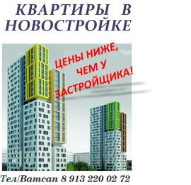 У НАС ЦЕНЫ НА НОВОСТРОЙКИ НИЖЕ, ЧЕМ У ЗАСТРОЙЩИКА!