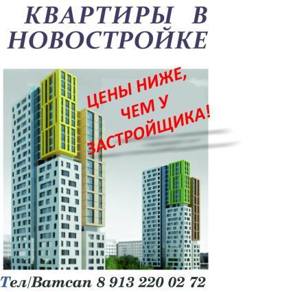 У НАС ЦЕНЫ НА НОВОСТРОЙКИ НИЖЕ, ЧЕМ У ЗАСТРОЙЩИКА!